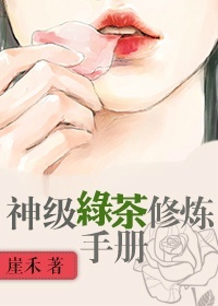 神级绿茶修炼手册小说封面