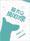萌犬的撩汉日常小说封面