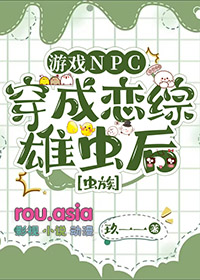 游戏NPC穿成恋综雄虫后小说封面
