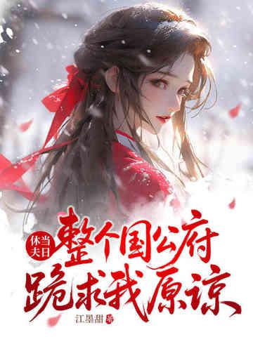 休夫当日,整个国公府跪求我原谅